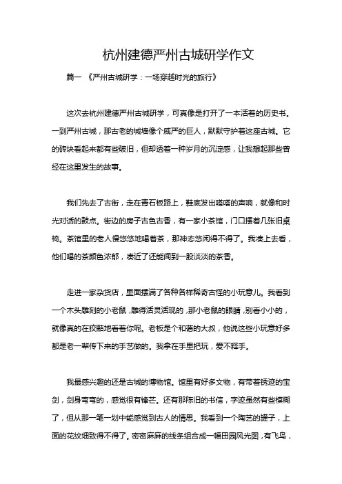 杭州建德严州古城研学作文