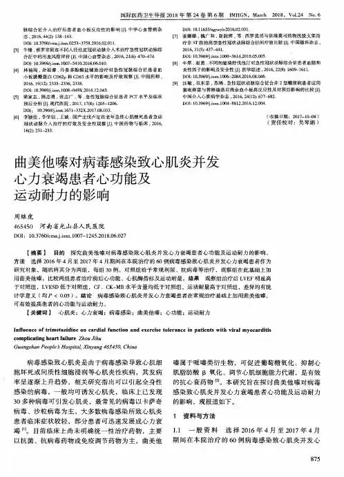 曲美他嗪对病毒感染致心肌炎并发心力衰竭患者心功能及运动耐力的影响