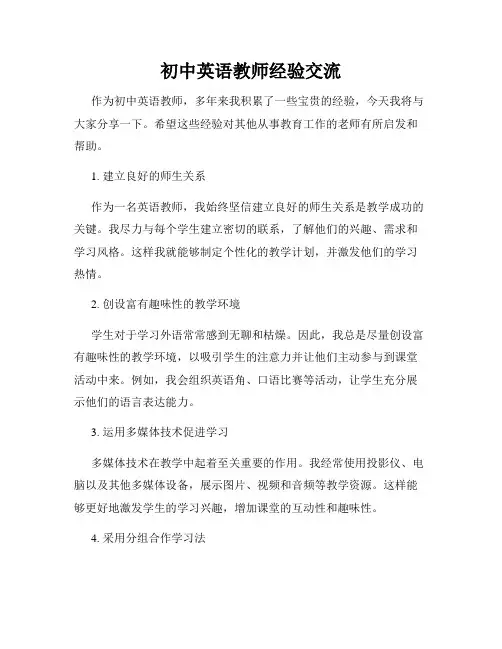初中英语教师经验交流