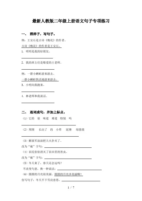最新人教版二年级上册语文句子专项练习