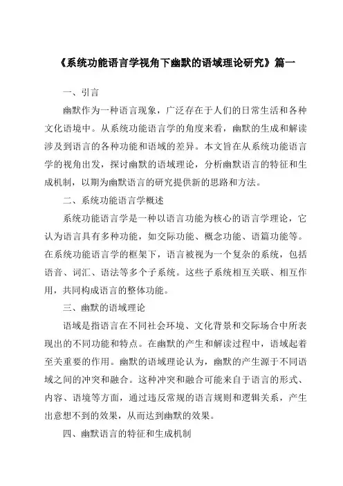 《系统功能语言学视角下幽默的语域理论研究》范文