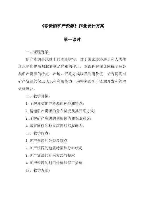 《宝贵的矿产资源作业设计方案-2023-2024学年科学人教版2001》