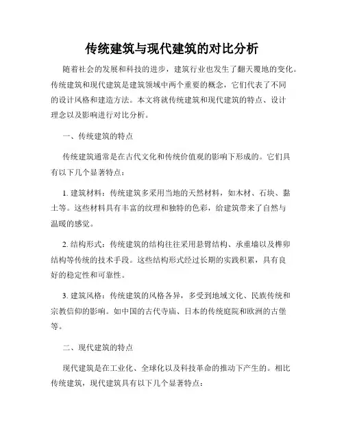 传统建筑与现代建筑的对比分析