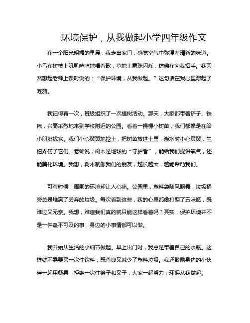 环境保护,从我做起小学四年级作文