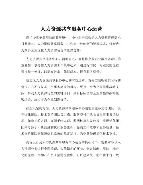 人力资源共享服务中心运营