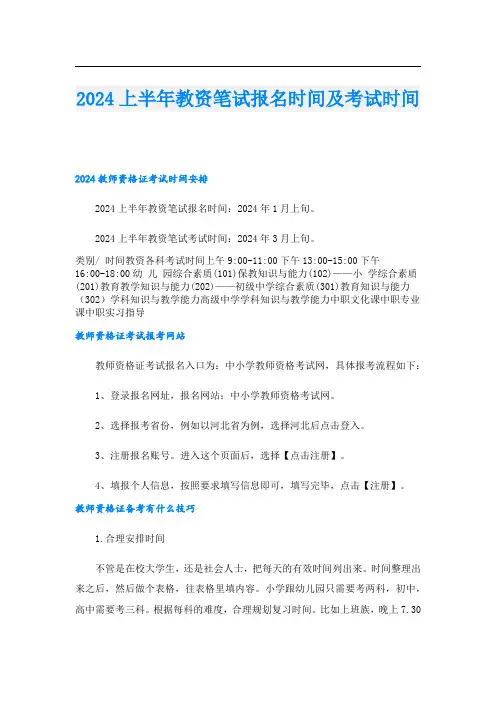 2024上半年教资笔试报名时间及考试时间