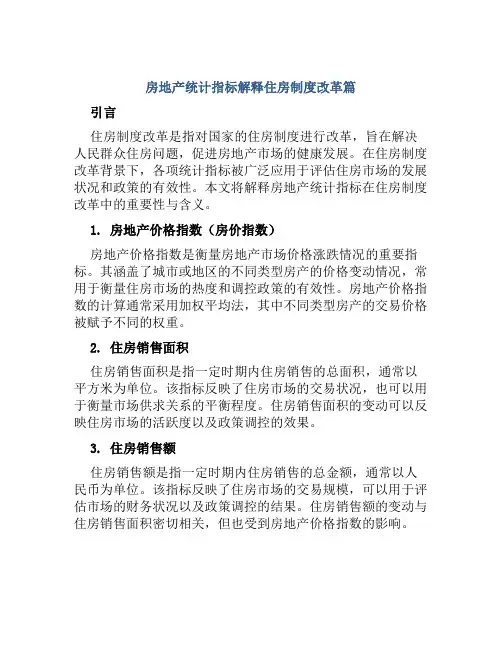 房地产统计指标解释住房制度改革篇