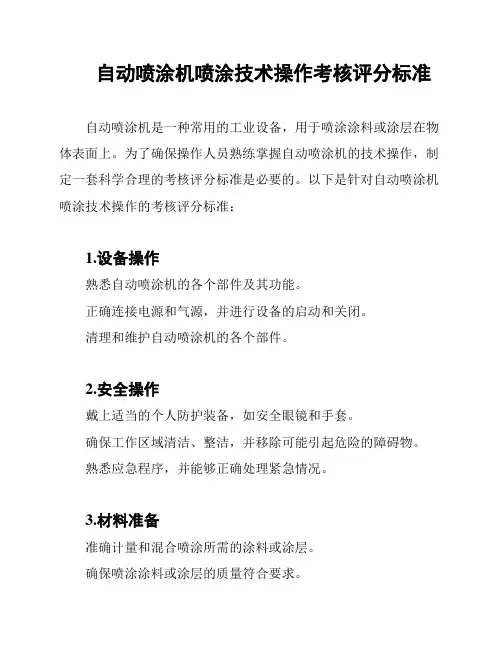 自动喷涂机喷涂技术操作考核评分标准