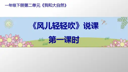 《风儿轻轻吹》课件教学(共15张PPT)