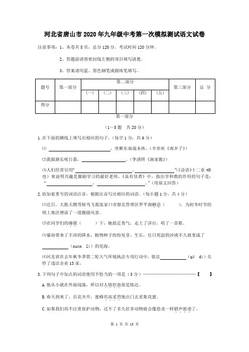 河北省唐山市2020年九年级中考第一次模拟测试语文试卷
