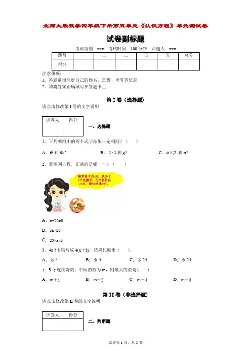北师大版数学四年级下册第五单元《认识方程》单元测试卷-附答案