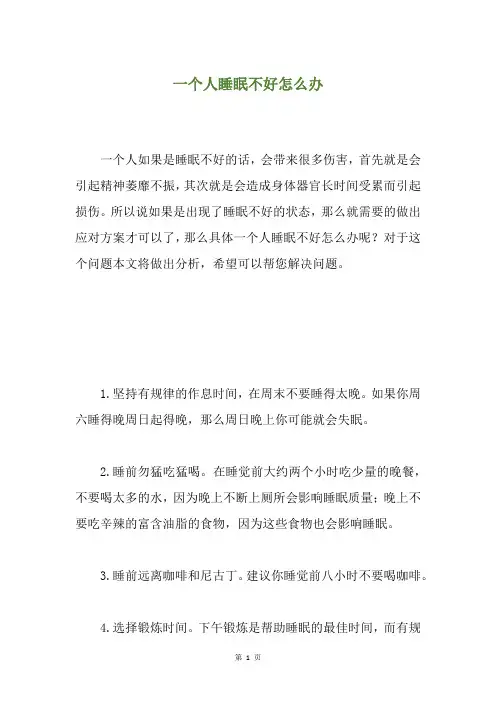 一个人睡眠不好怎么办