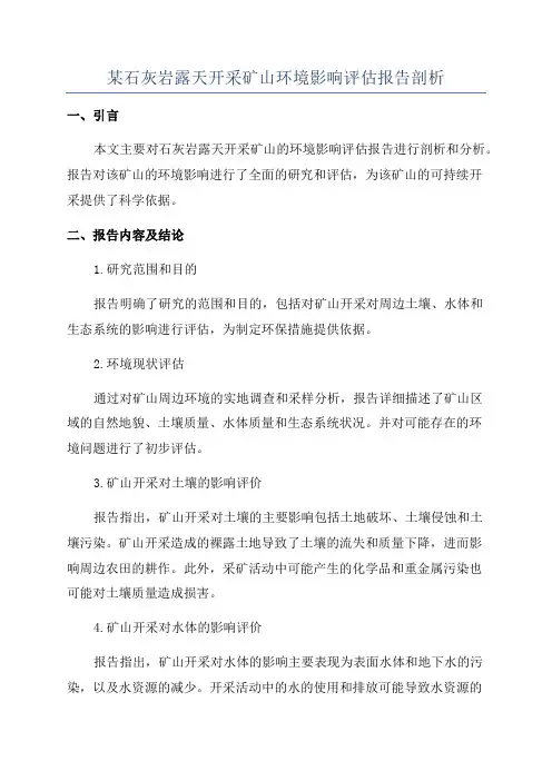 某石灰岩露天开采矿山环境影响评估报告剖析