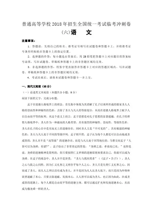 普通高等学校2018年招生全国统一考试临考冲刺卷(六)语文 含解析