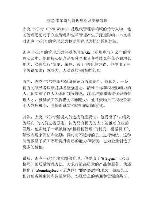 杰克·韦尔奇的管理思想及变革管理