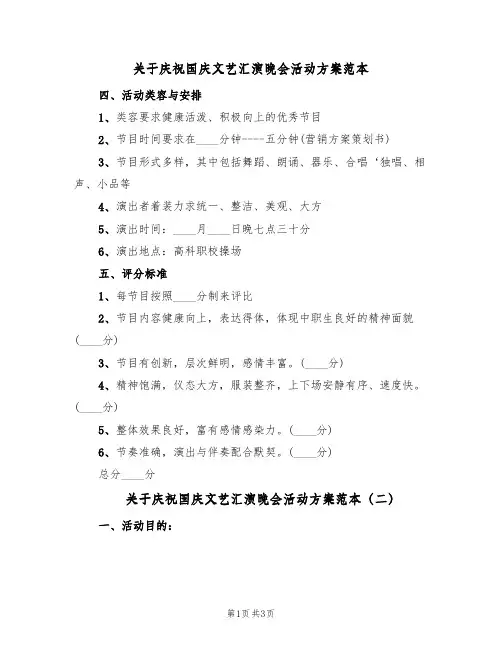关于庆祝国庆文艺汇演晚会活动方案范本（三篇）