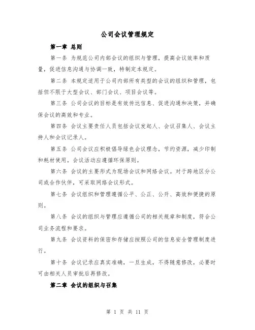 公司会议管理规定（4篇）