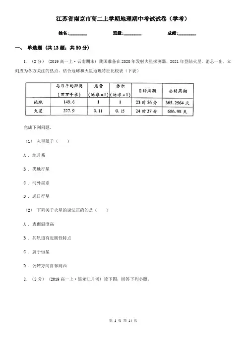 江苏省南京市高二上学期地理期中考试试卷(学考)