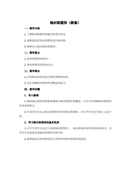 《轴对称图形》(教案)三年级上册数学苏教版