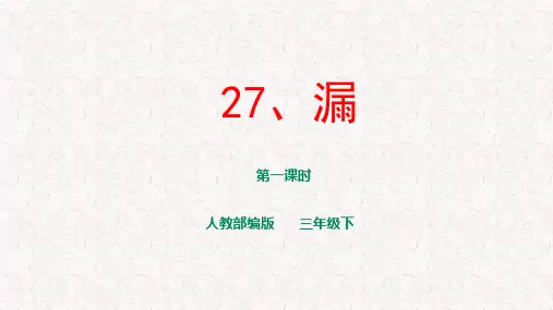 部编版三年级下册语文第27课《漏》PPT