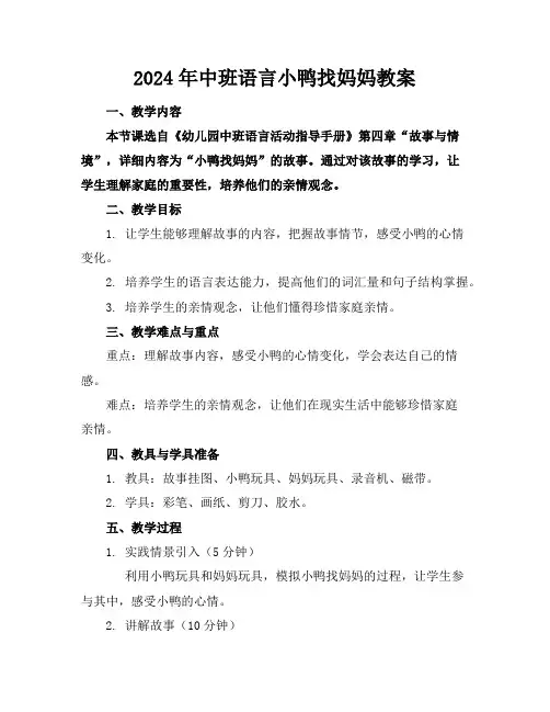 2024年中班语言小鸭找妈妈教案