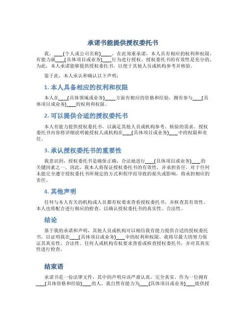 承诺书能提供授权委托书