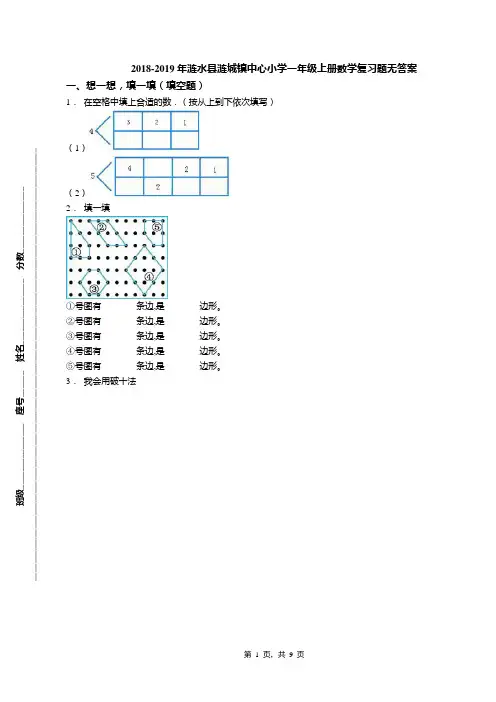 2018-2019年涟水县涟城镇中心小学一年级上册数学复习题无答案
