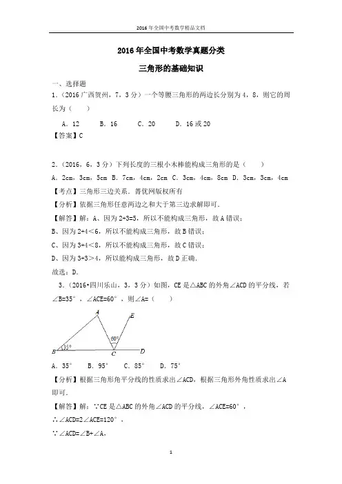 2016年全国中考数学真题分类 三角形的基础知识(习题解析)