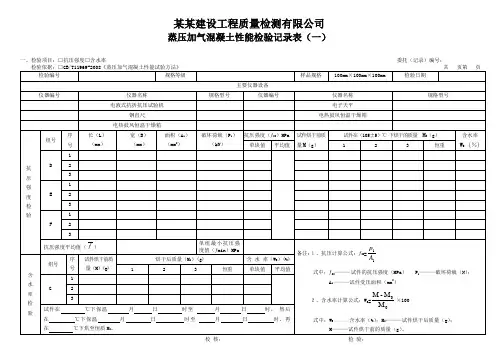 蒸压加气混凝土性能检验记录表(一) - 模板