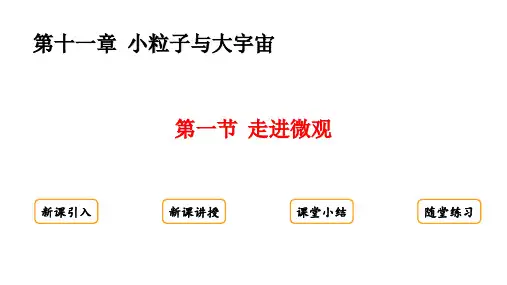11.1  走进微观 课件 物理沪科版八年级全一册