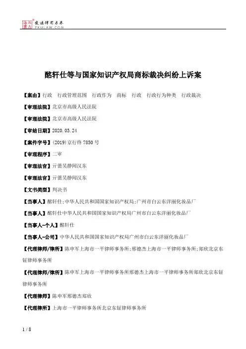 酩轩仕等与国家知识产权局商标裁决纠纷上诉案