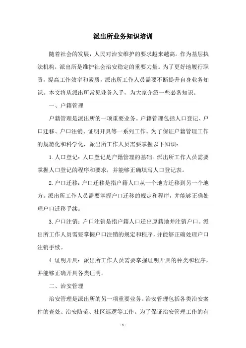 派出所业务知识培训