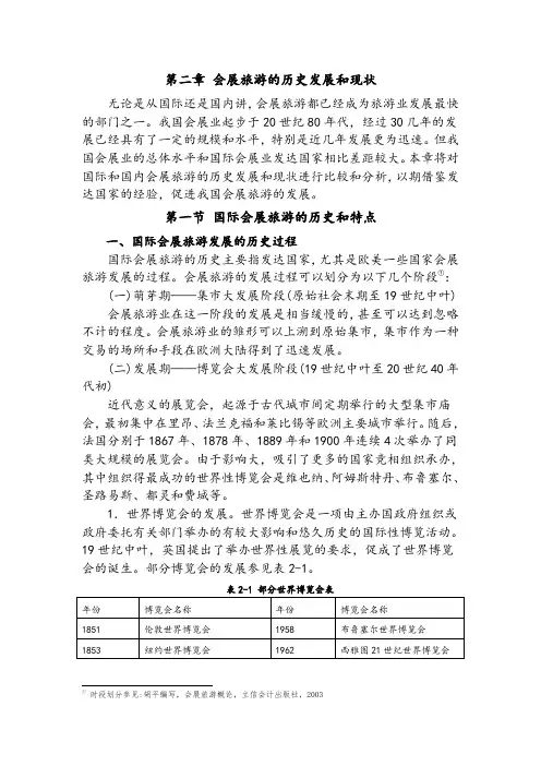 第二章 会展旅游的历史发展和现状.