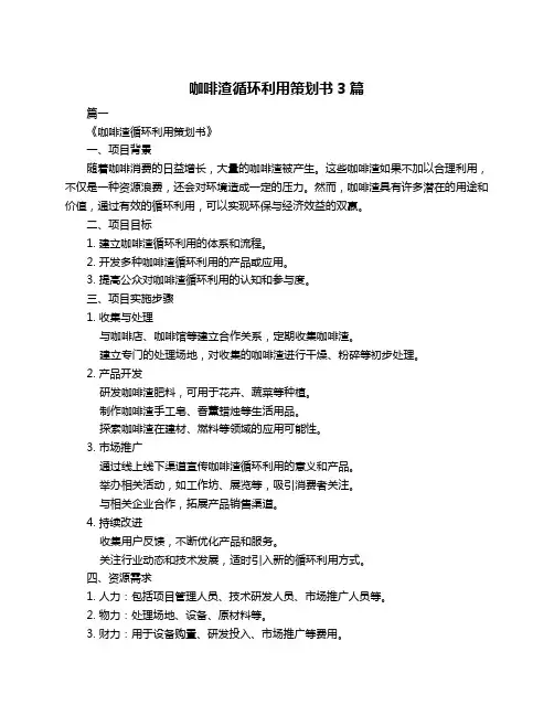 咖啡渣循环利用策划书3篇