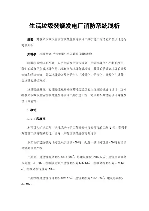 生活垃圾焚烧发电厂消防系统浅析