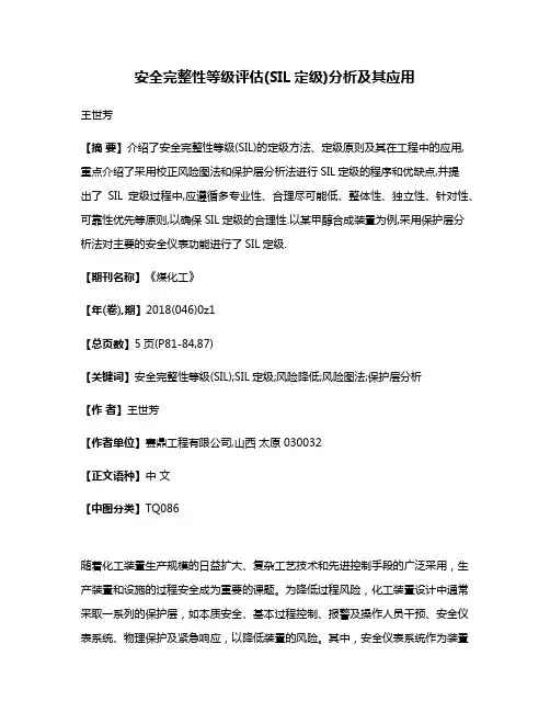 安全完整性等级评估(SIL定级)分析及其应用