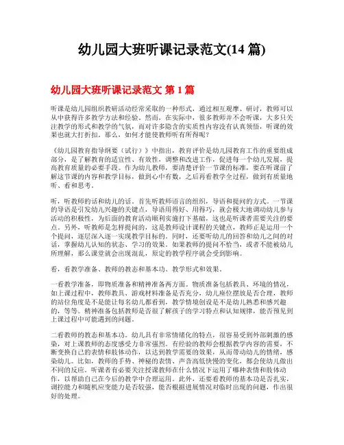幼儿园大班听课记录范文(14篇)
