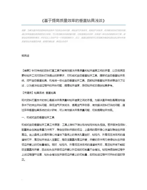 基于提高质量效率的垂直钻具浅谈