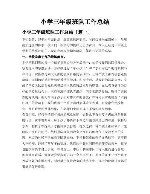 小学三年级班队工作总结