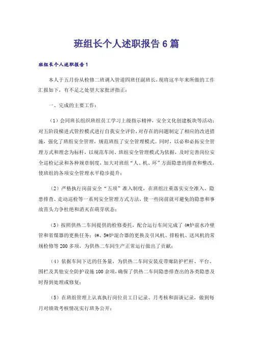 班组长个人述职报告6篇