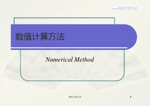 数值计算方法-全套课件
