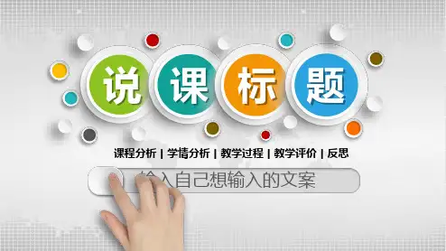 教学能力大赛教师说课PPT模板
