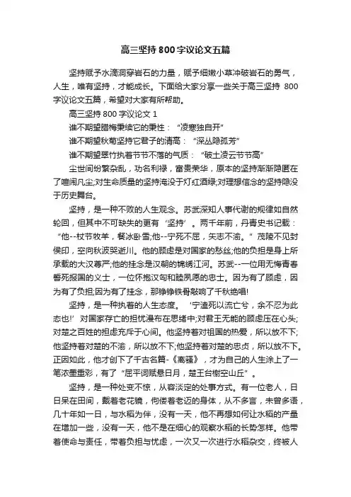 高三坚持800字议论文五篇
