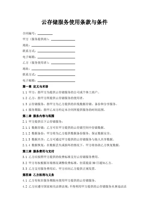云存储服务使用条款与条件