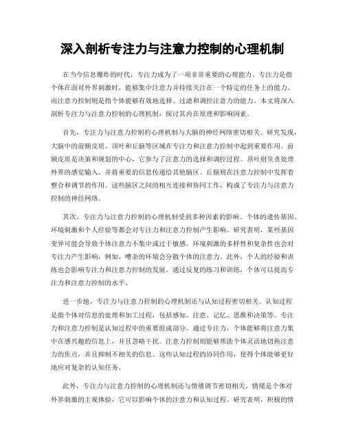 深入剖析专注力与注意力控制的心理机制