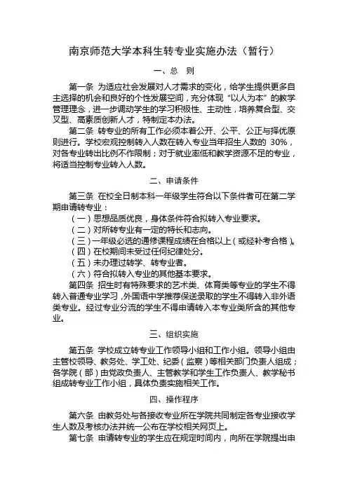 南京师范大学本科生转专业实施办法暂行