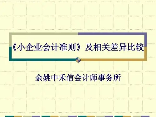小企业会计准则及相关差异比较