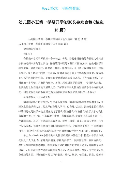 幼儿园小班第一学期开学初家长会发言稿(汇编16篇)