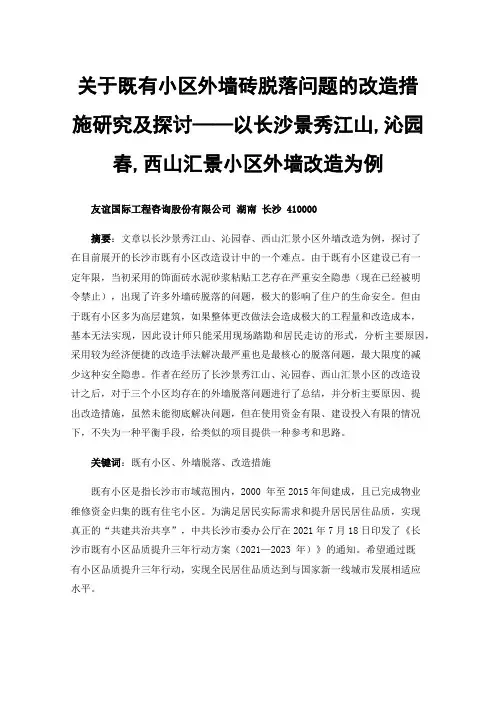 关于既有小区外墙砖脱落问题的改造措施研究及探讨——以长沙景秀江山,沁园春,西山汇景小区外墙改造为例