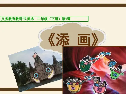 第1课 添画(课件)-2020-2021学年美术二年级下册-人美版